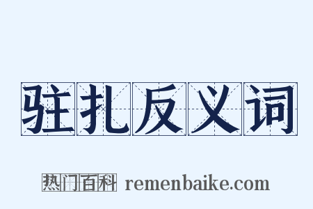 驻扎反义词是什么意思的图片